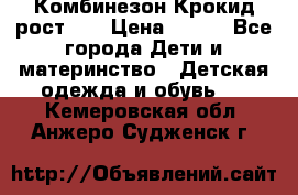 Комбинезон Крокид рост 80 › Цена ­ 180 - Все города Дети и материнство » Детская одежда и обувь   . Кемеровская обл.,Анжеро-Судженск г.